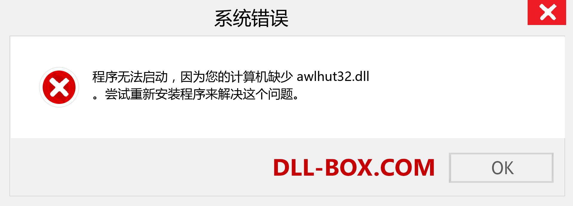 awlhut32.dll 文件丢失？。 适用于 Windows 7、8、10 的下载 - 修复 Windows、照片、图像上的 awlhut32 dll 丢失错误